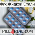 Фгх Жидкой Стали viagra4